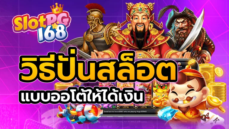 วิธีปั่นสล็อตแบบออโต้ให้ได้เงิน