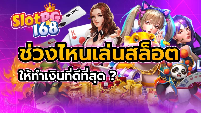 ช่วงไหนเล่นสล็อตให้ทำเงินที่ดีที่สุด ?