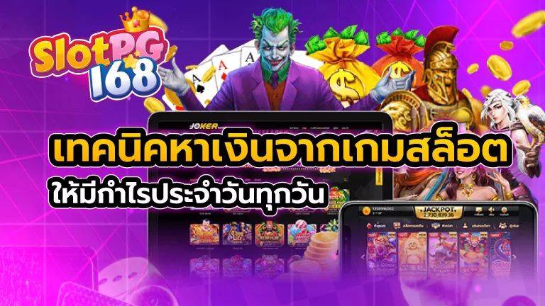 เทคนิคหาเงินจากเกมสล็อต ให้มีกำไรประจำวันทุกวัน