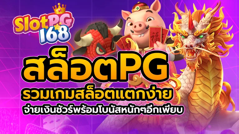 สล็อตpg รวมเกมสล็อตแตกง่าย จ่ายเงินชัวร์ พร้อมโบนัสหนักๆอีกเพียบ