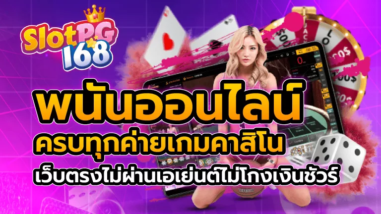 พนันออนไลน์ ครบทุกค่ายเกมคาสิโน เว็บตรงไม่ผ่านเอเย่นต์ ไม่โกงเงินชัวร์
