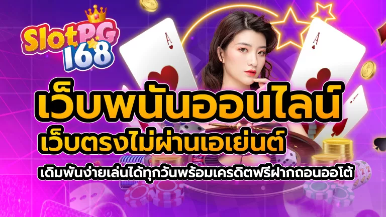เว็บพนันออนไลน์ เว็บตรงไม่ผ่านเอเย่นต์ เดิมพันง่ายเล่นได้ทุกวัน พร้อมเครดิตฟรี ฝากถอนออโต้