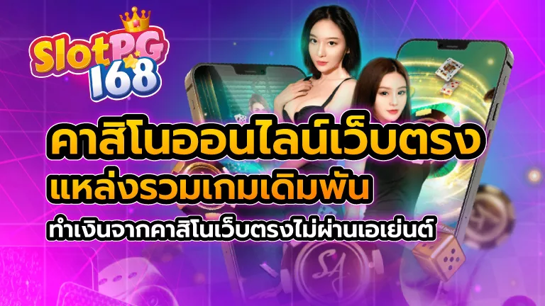 คาสิโนออนไลน์เว็บตรง แหล่งรวมเกมเดิมพัน ทำเงินจากคาสิโน เว็บตรงไม่ผ่านเอเย่นต์