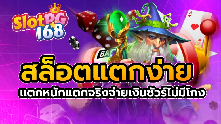 สล็อตแตกง่าย แตกหนัก แตกจริง จ่ายเงินชัวร์ไม่มีโกง