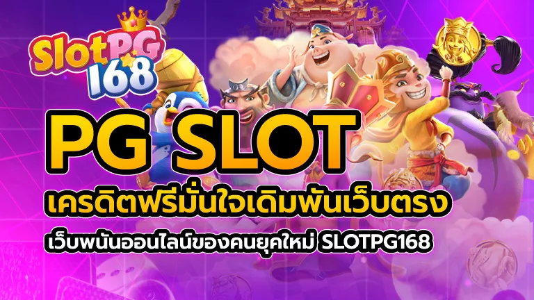 pg slot เครดิตฟรี มั่นใจเดิมพันเว็บตรง เว็บพนันออนไลน์ของคนยุคใหม่ SLOTPG168