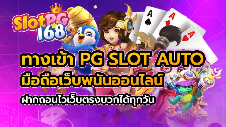 ทางเข้าpg slot auto มือถือ เว็บพนันออนไลน์ ฝากถอนไว เว็บตรง บวกได้ทุกวัน