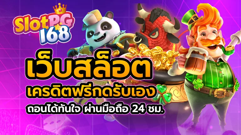 เว็บสล็อต เครดิตฟรีกดรับเอง ถอนได้ทันใจ ผ่านมือถือ 24 ชม.