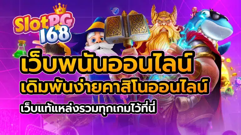 เว็บพนันออนไลน์ เดิมพันง่าย คาสิโนออนไลน์ เว็บแท้ แหล่งรวมทุกเกมไว้ที่นี่