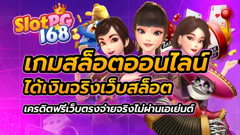 เกมสล็อต ออนไลน์ ได้เงินจริง เว็บสล็อต เครดิตฟรี เว็บตรงจ่ายจริง ไม่ผ่านเอเย่นต์