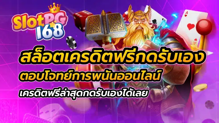 สล็อตเครดิตฟรีกดรับเอง ตอบโจทย์การพนันออนไลน์ เครดิตฟรีล่าสุด กดรับเอง ได้เลย