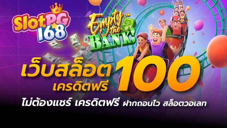 เว็บสล็อต เครดิต ฟรี 100 ไม่ ต้อง แชร์ เครดิตฟรี ฝากถอนไว สล็อตวอเลท