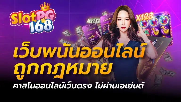 เว็บพนันออนไลน์ ถูกกฎหมาย คาสิโนออนไลน์เว็บตรง ไม่ผ่านเอเย่นต์