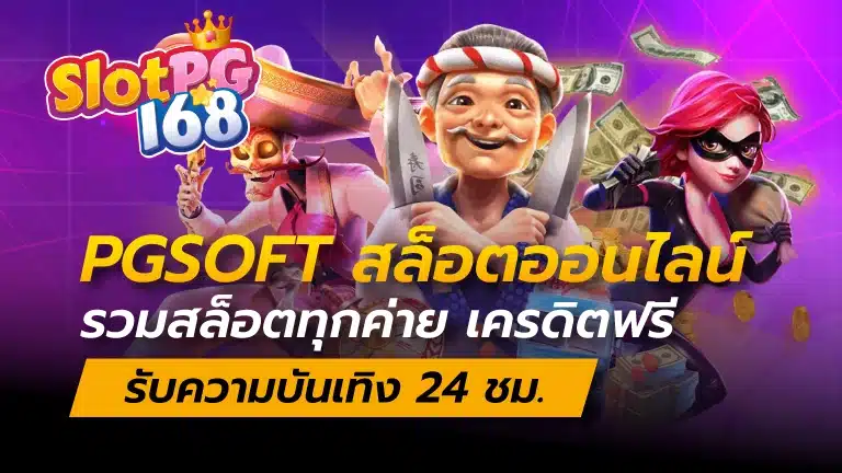 pgsoft สล็อตออนไลน์ รวมสล็อตทุกค่าย เครดิตฟรี รับความบันเทิง 24 ชม.