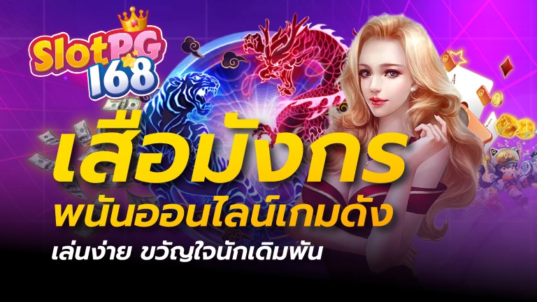 เสือมังกร พนันออนไลน์เกมดัง เล่นง่าย ขวัญใจนักเดิมพัน