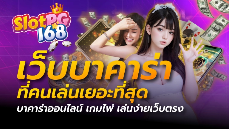 เว็บบาคาร่าที่คนเล่นเยอะที่สุด บาคาร่าออนไลน์ เกมไพ่ เล่นง่ายเว็บตรง