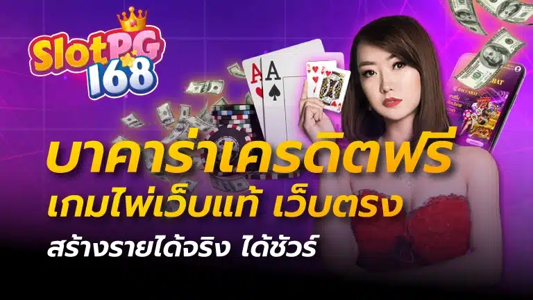 บาคาร่าเครดิตฟรี เกมไพ่เว็บแท้ เว็บตรง สร้างรายได้จริง ได้ชัวร์