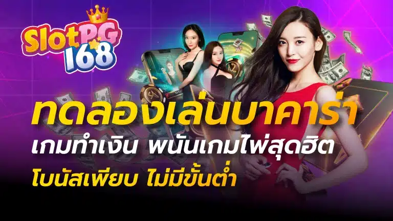 ทดลองเล่นบาคาร่า เกมทำเงิน พนันเกมไพ่สุดฮิต โบนัสเพียบ ไม่มีขั้นต่ำ