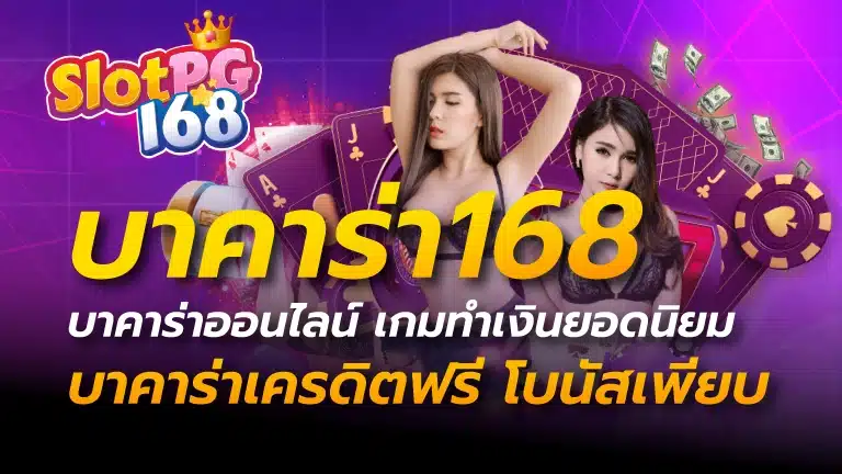 บาคาร่า168 บาคาร่าออนไลน์ เกมทำเงินยอดนิยม บาคาร่าเครดิตฟรี โบนัสเพียบ
