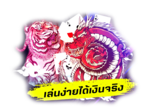 SLOTPG168-เสือมังกร-1 (1)