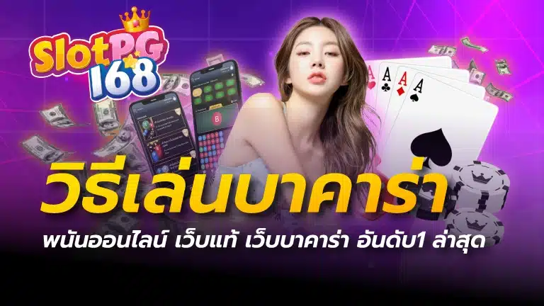 วิธีเล่นบาคาร่า
