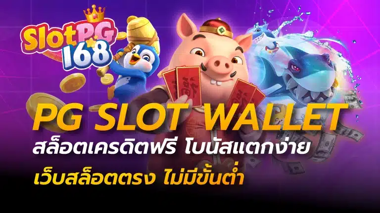 pg slot wallet