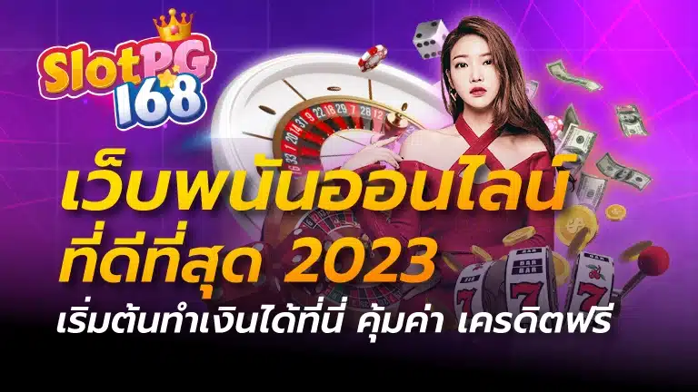 เว็บพนันออนไลน์ที่ดีที่สุด 2023