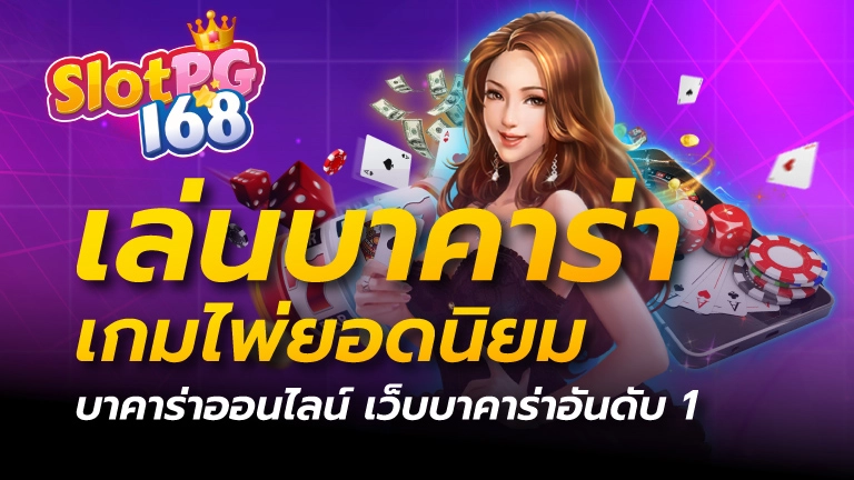เล่นบาคาร่า