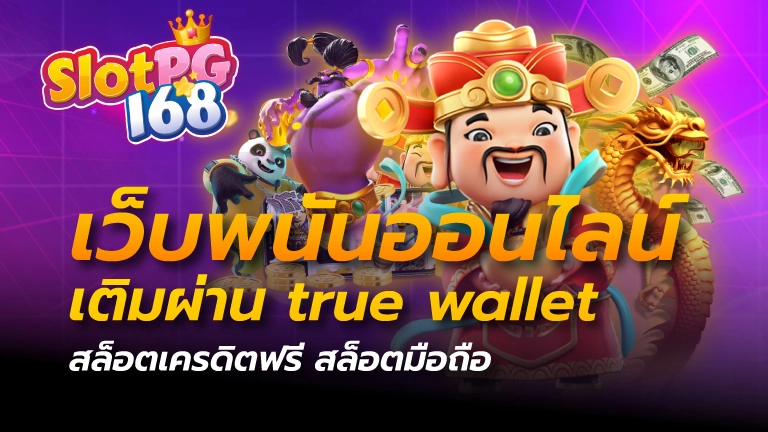 เว็บพนันออนไลน์ เติมผ่าน true wallet