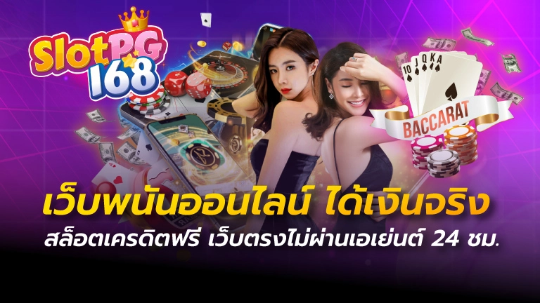 เว็บพนันออนไลน์ ได้เงินจริง