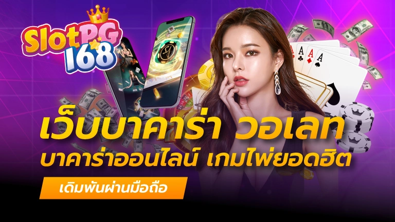 เว็บบาคาร่า วอเลท