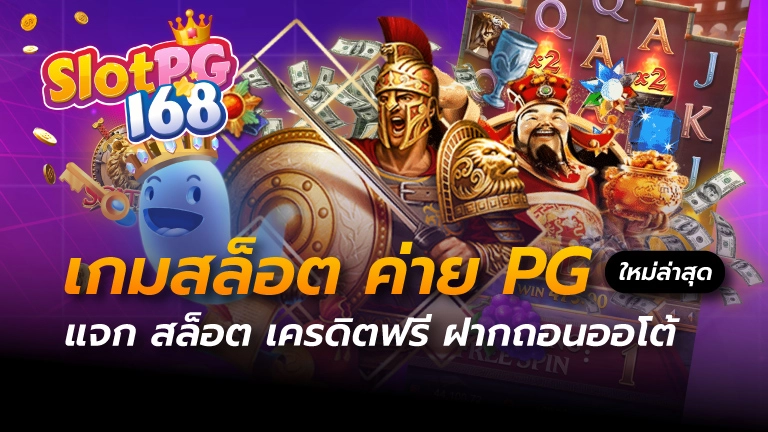เกมสล็อต ค่าย pg ใหม่ล่าสุด แจก สล็อต เครดิตฟรี ฝากถอนออโต้