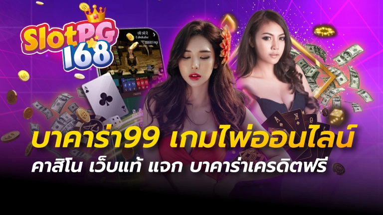 บาคาร่า 99
