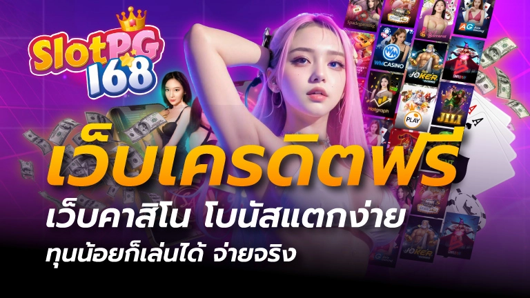 เว็บเครดิตฟรี
