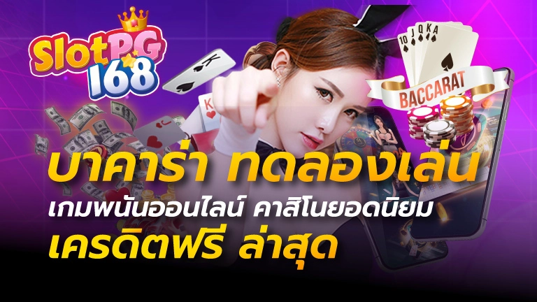 บาคาร่า ทดลองเล่น