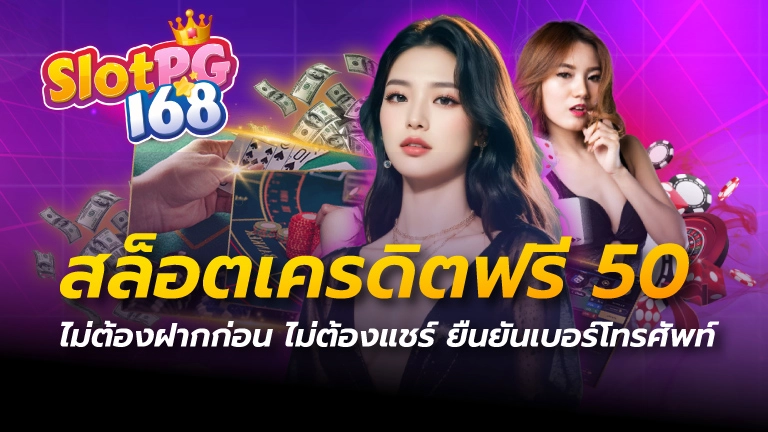 สล็อต เครดิตฟรี 50 ไม่ต้องฝากก่อน ไม่ต้องแชร์ ยืนยันเบอร์โทรศัพท์