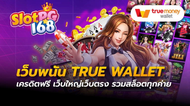 เว็บพนัน true wallet เครดิตฟรี