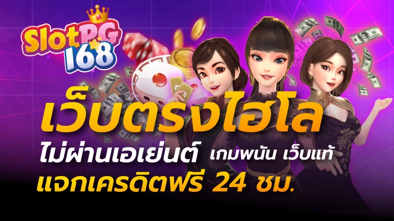เว็บตรง ไฮโล ไม่ผ่านเอเย่นต์