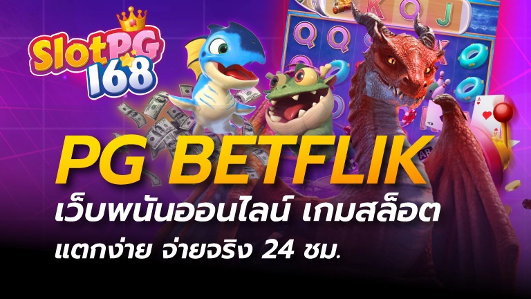 pg betflik เว็บพนันออนไลน์