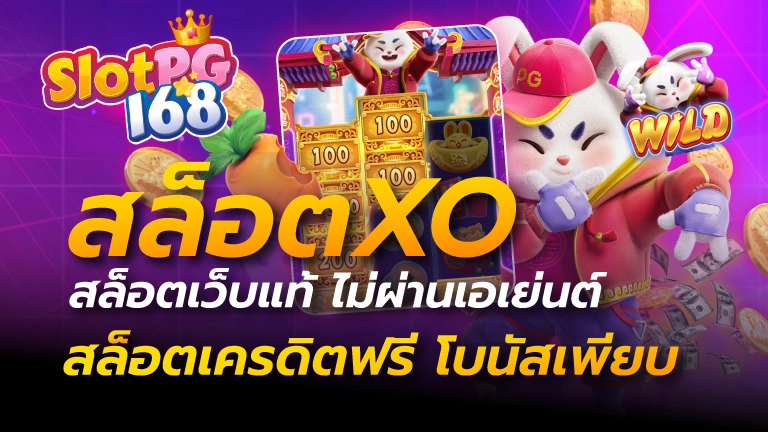 สล็อตxo