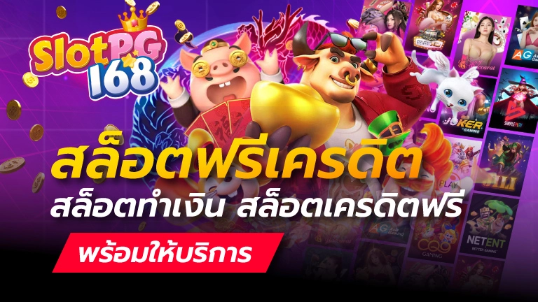 สล็อตฟรีเครดิต