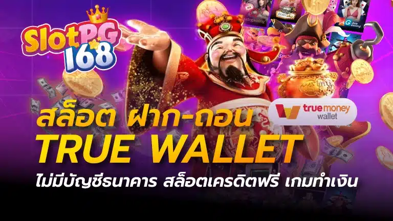 สล็อต ฝาก-ถอน true wallet ไม่มี บัญชีธนาคาร