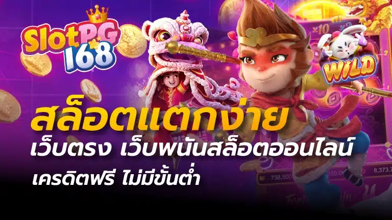 สล็อตแตกง่าย เว็บตรง
