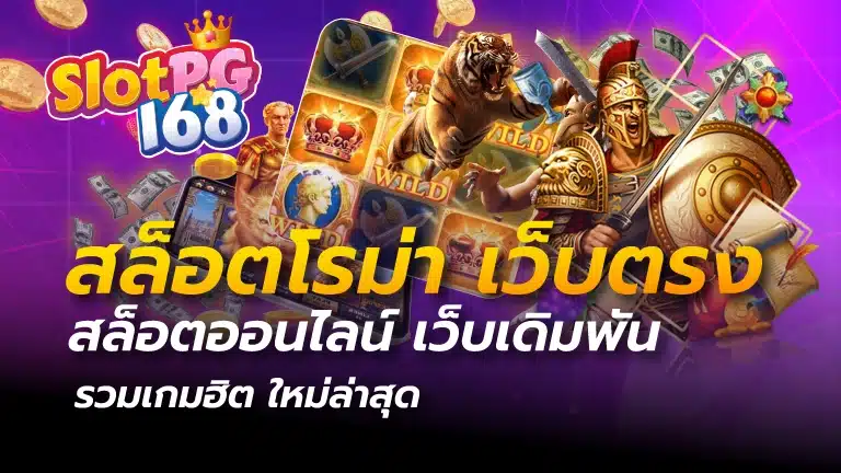 สล็อตโรม่า เว็บตรง