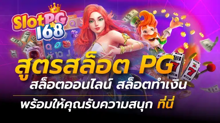 สูตรสล็อต pg