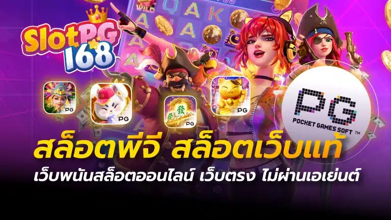 สล็อตพีจี สล็อตเว็บแท้