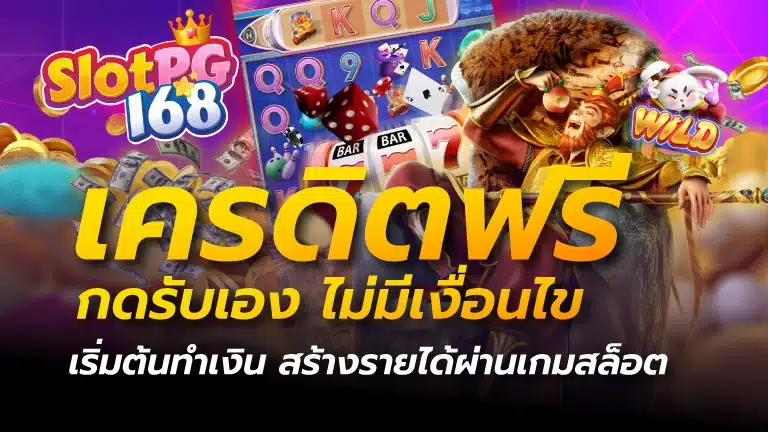 เครดิตฟรี กดรับเอง ไม่มี เงื่อนไข