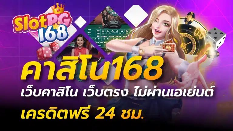 คาสิโน168