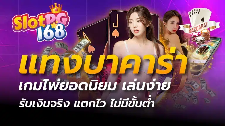 แทงบาคาร่า