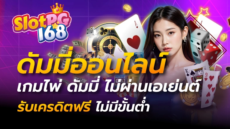 ดัมมี่ออนไลน์